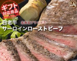 【ギフト対応】北海道こだわりの道産和牛　白老牛　サーロインローストビーフ　1パック