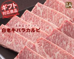 【ギフト対応】北海道　こだわりの道産和牛　白老牛　バラカルビ