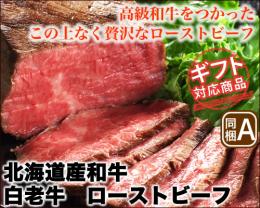 【ギフト対応】北海道こだわりの道産和牛　白老牛　ローストビーフ　2パック