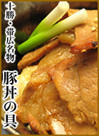 十勝・帯広名物 豚丼の具